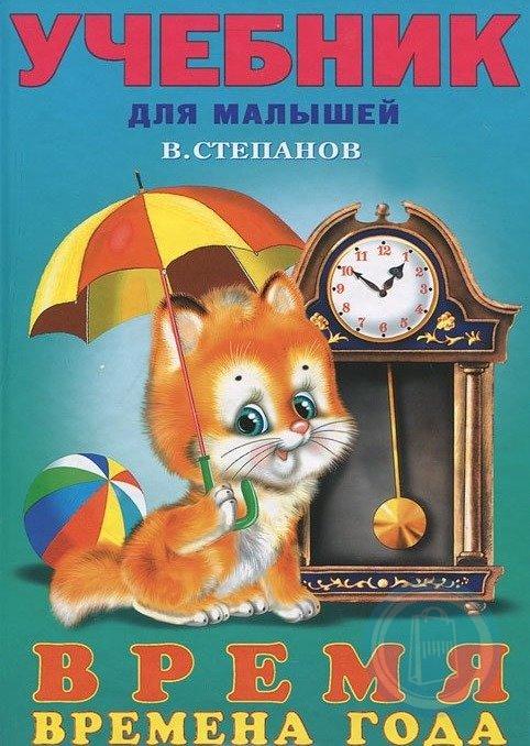 Учебник Для Малышей Степанов Время В Pdf