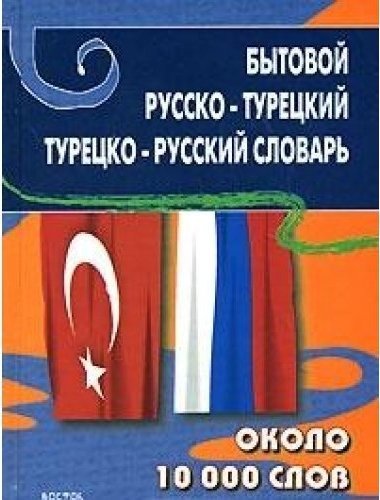 Турецко-Русский Словарь, Щека Ю. В., Аст, Восток-Запад, 2009 Бесплатно