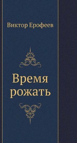 Книги Ерофеев Виктор