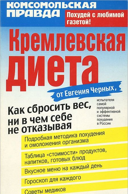 Кремлевская Диета Книга Читать