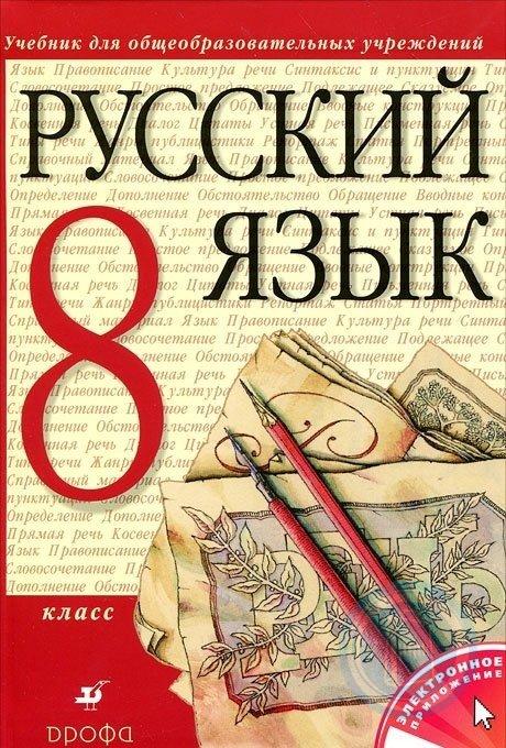 Русский Язык 8 Класс Фото Учебника