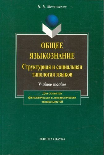 Мечковская Н. Б. Общее языкознание
