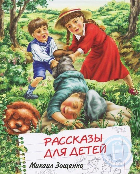 Библиотека младшего школьника Когда Михаил Зощенко писал детские рассказы, ...